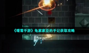 《暖雪手游》龟家家臣的手记获取攻略