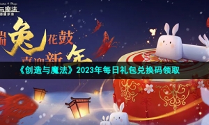 《创造与魔法》2023年1月30日礼包兑换码领取