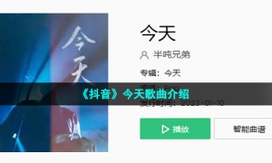 《抖音》今天歌曲介绍