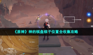《原神》神的棋盘棋子位置全收集攻略
