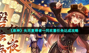 《原神》失而复得者一同欢喜任务达成攻略