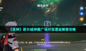 《原神》居尔城神殿广场对面遗迹解密攻略