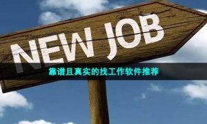 靠谱且真实的找工作软件推荐