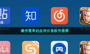 操作简单的应用分身软件推荐