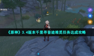 《原神》3.4版本千里寻音迹难觅任务达成攻略