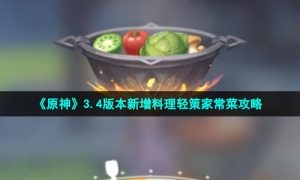 《原神》3.4版本新增料理轻策家常菜攻略