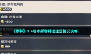 《原神》3.4版本新增料理理想情况攻略