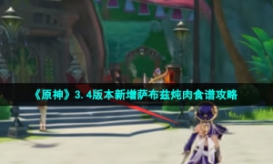 《原神》3.4版本新增萨布兹炖肉食谱攻略