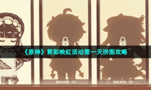 《原神》剪彩映虹活动第一天拼图攻略
