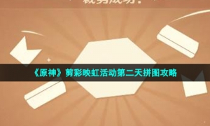《原神》剪彩映虹活动第二天拼图攻略
