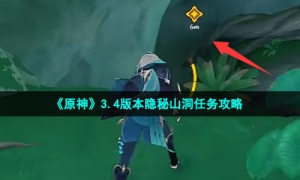 《原神》3.4版本隐秘山洞任务攻略