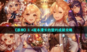 《原神》3.4版本漫长的盟约成就攻略