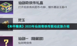 《和平精英》2023年仙剑奇侠传联动皮肤介绍
