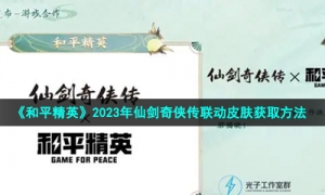 《和平精英》2023年仙剑奇侠传联动皮肤获取方法