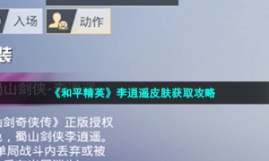 《和平精英》蜀山剑侠李逍遥皮肤获取攻略