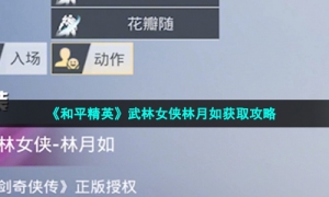 《和平精英》武林女侠林月如获取攻略