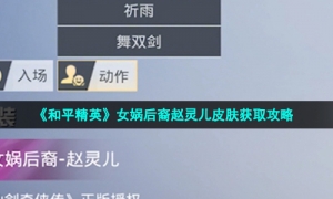 《和平精英》女娲后裔赵灵儿皮肤获取攻略