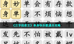 《汉字找茬王》单身快乐歌通关攻略