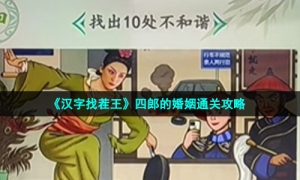 《汉字找茬王》四郎的婚姻通关攻略