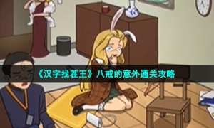 《汉字找茬王》八戒的意外通关攻略