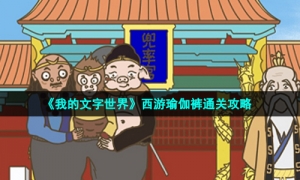 《我的文字世界》西游瑜伽裤通关攻略