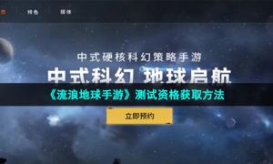 《流浪地球手游》测试资格获取方法