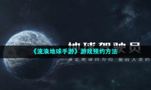 《流浪地球手游》游戏预约方法