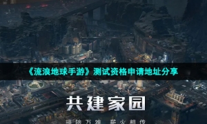 《流浪地球手游》测试资格申请地址分享