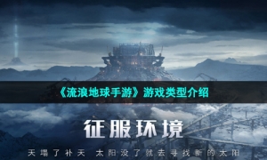 《流浪地球手游》游戏类型介绍