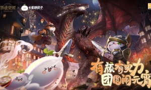 与颜团子笑闹元宵《猎魂觉醒》×长草颜团子全新联动爆料