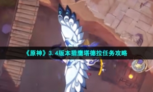 《原神》3.4版本猎鹰塔德拉任务攻略