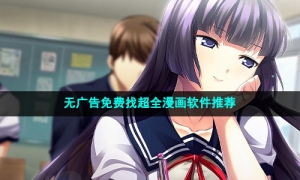 无广告免费找超全漫画软件推荐