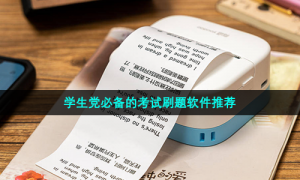 学生党必备的考试刷题软件推荐