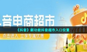 《抖音》新功能抖音超市入口位置