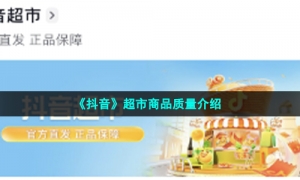 《抖音》超市商品质量介绍