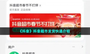 《抖音》抖音超市发货快递介绍