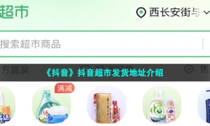 《抖音》抖音超市发货地址介绍