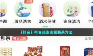 《抖音》抖音超市客服联系方法