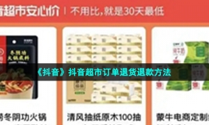 《抖音》抖音超市订单退货退款方法