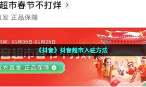 《抖音》抖音超市入驻方法