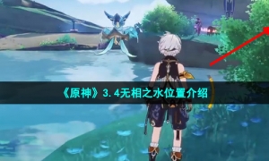 《原神》3.4无相之水位置介绍