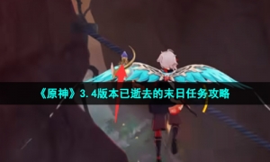 《原神》3.4版本已逝去的末日任务攻略