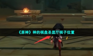 《原神》神的棋盘圣显厅棋子位置