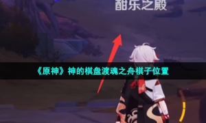 《原神》神的棋盘渡魂之舟棋子位置