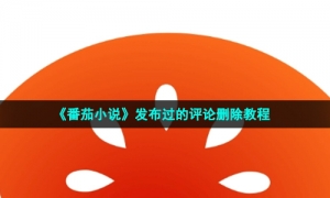《番茄小说》发布过的评论删除教程