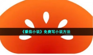 《番茄小说》免费写小说方法