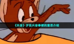 《抖音》歹徒兴奋拳梗的意思介绍