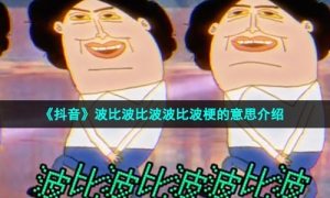 《抖音》波比波比波波比波梗的意思介绍