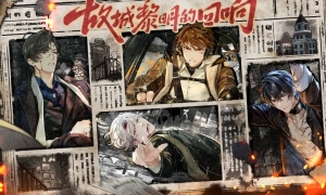 《未定事件簿》逆火逐夏夏彦动态邀请函【炽援】