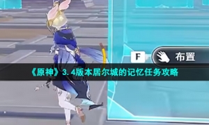 《原神》3.4版本居尔城的记忆任务攻略